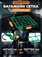 Scout сетка на багажник 40*40 Зеленая Крючки металл в Москве