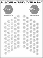 Motolike Наклейки на бак Соты Прозрачные в Москве