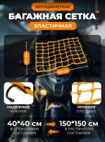 Scout сетка на багажник 40*40 Желтая Крючки металл в Москве