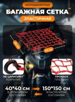 Scout сетка на багажник 40*40 Красная Крючки пластик в Москве
