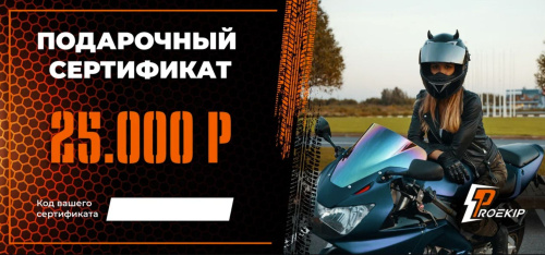 Подарочный сертификат Pro-Ekip.ru на 25.000р в Москве